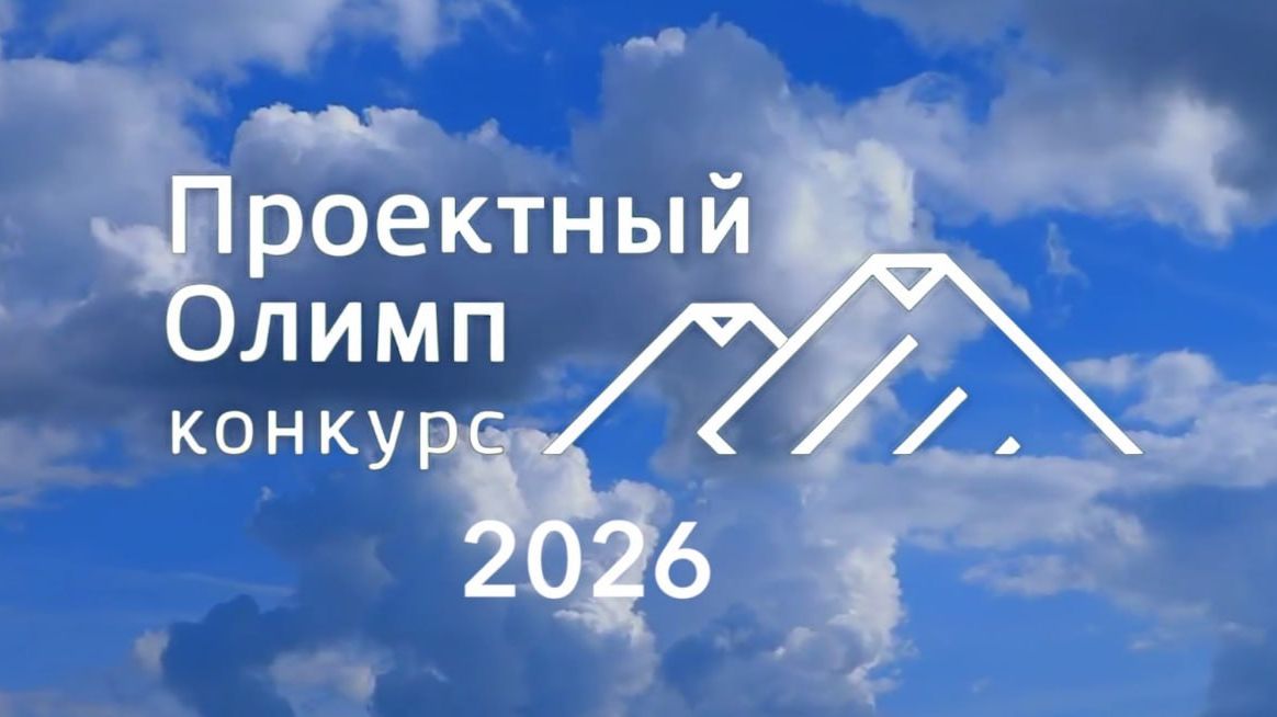 Cтарт ХII ежегодного конкурса профессионального управления «Проектный Олимп 2026»