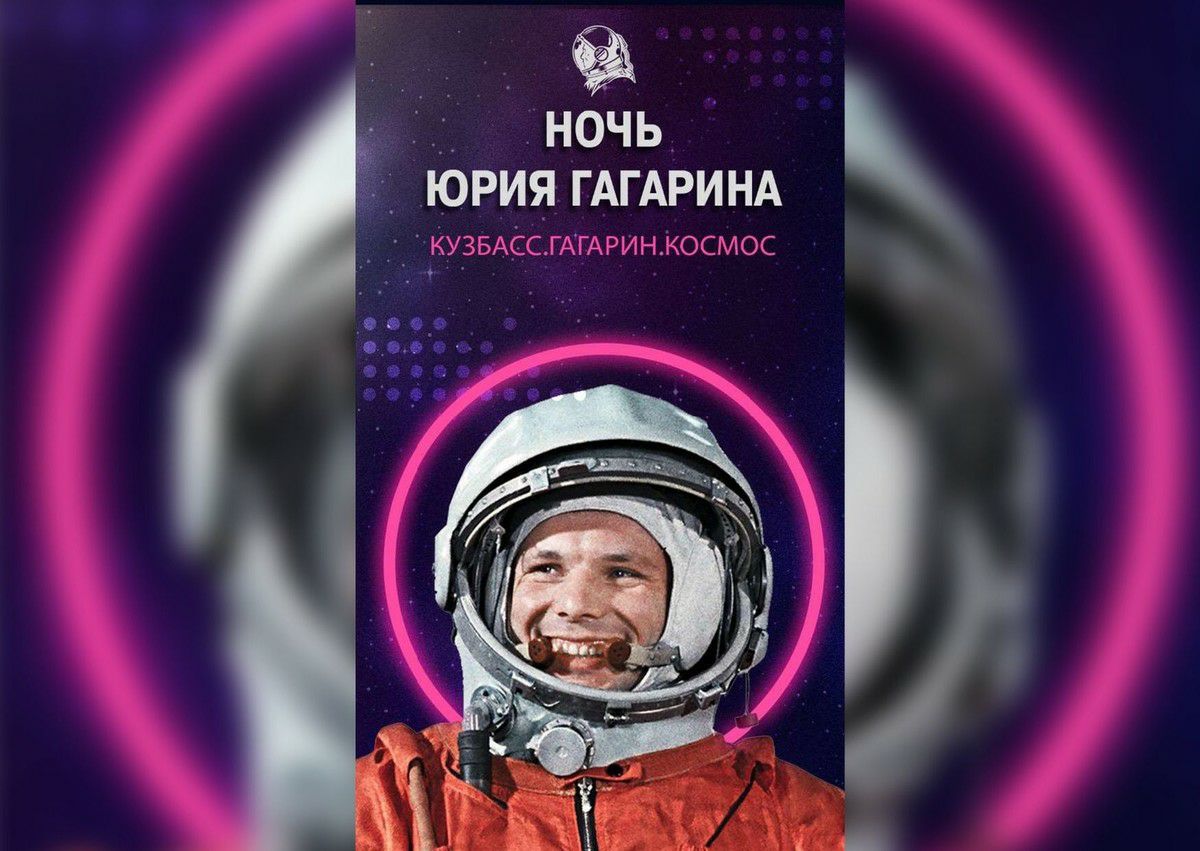Международный фестиваль «Ночь Юрия Гагарина» пройдет впервые с 11 по 17 апреля в Кузбассе
