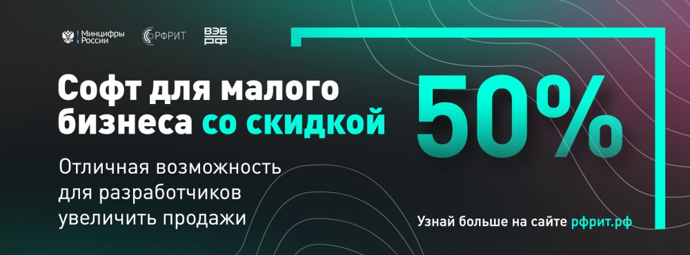 Малый бизнес сможет покупать российское программное обеспечение со скидкой в 50%