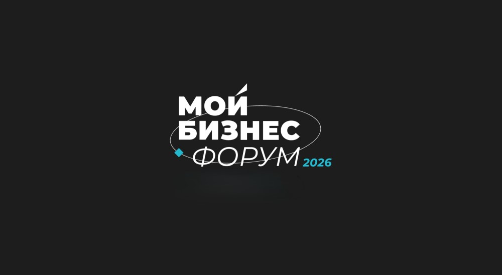 «Биржа поставщиков» на «Мой Бизнес Форум 2026»: возможность выйти на крупных заказчиков