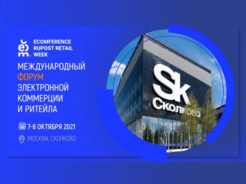 С 7 по 8 октября 2021 года в г. Москве состоится Международный форум электронной коммерции и ритейла «Ecomference Rupost Retail Week»