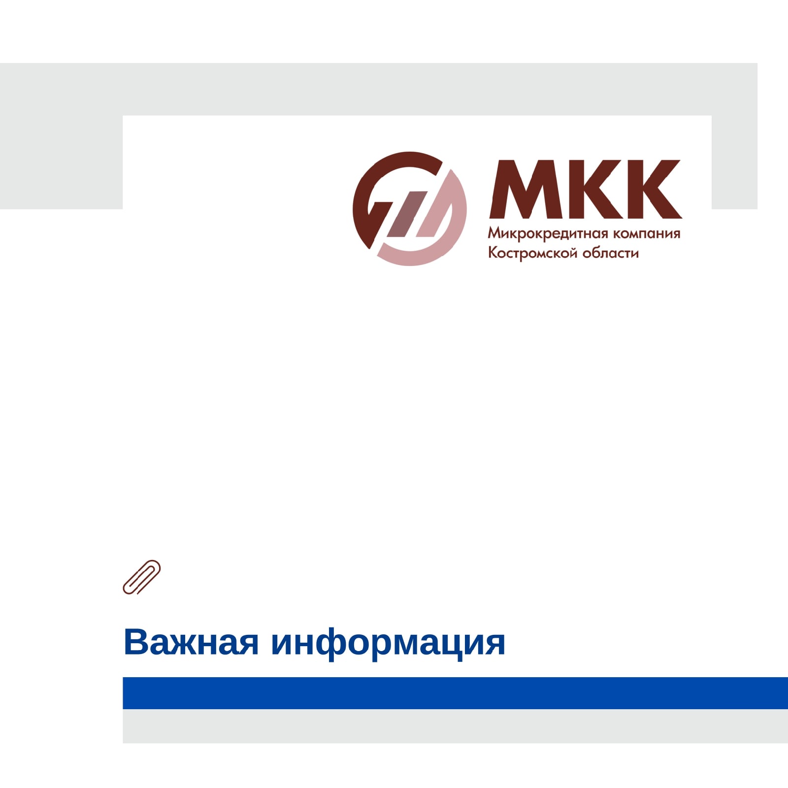 ООО "МКК Костромской области" информирует о снижении ставок по займам для субъектов МСП