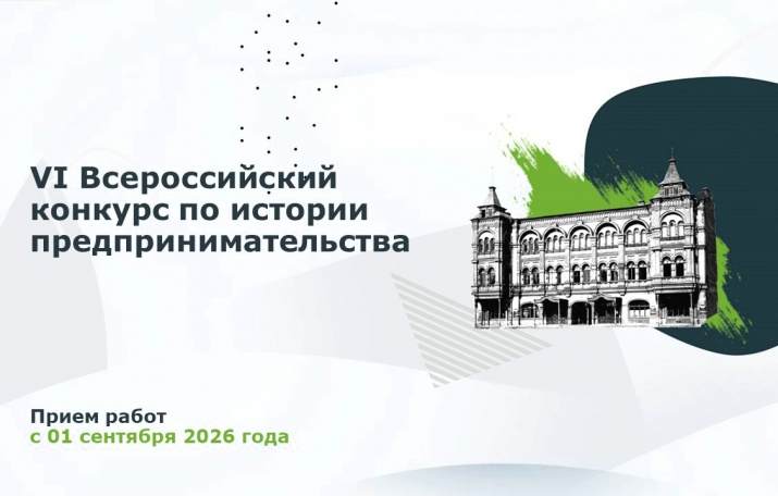 VI Всероссийский конкурс по истории предпринимательства «Наследие выдающихся предпринимателей России»