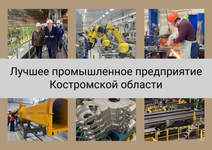 Депэкономразвития Костромской области ОБЪЯВЛЯЕТ о начале приема заявок на участие в конкурсном отборе «Лучшее промышленное предприятие Костромской области»