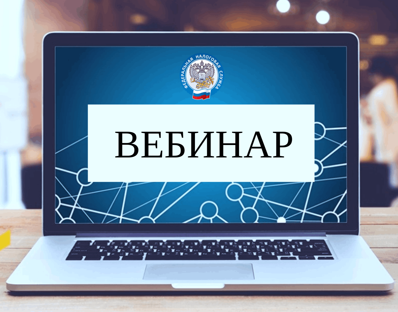 О применении специальных налоговых режимов расскажут на вебинаре