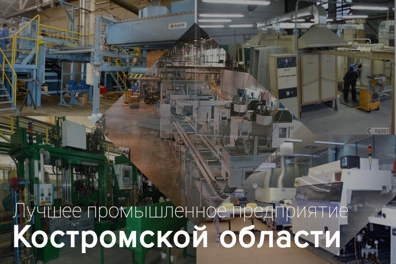 Итоги областного конкурса «Лучшее промышленное предприятие Костромской области» за 2025 год