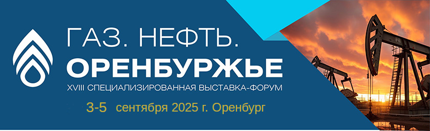 С 3 по 5 сентября 2025 года в Оренбурге состоится  XVIII специализированная выставка-форум  «Газ. Нефть. Оренбуржье»