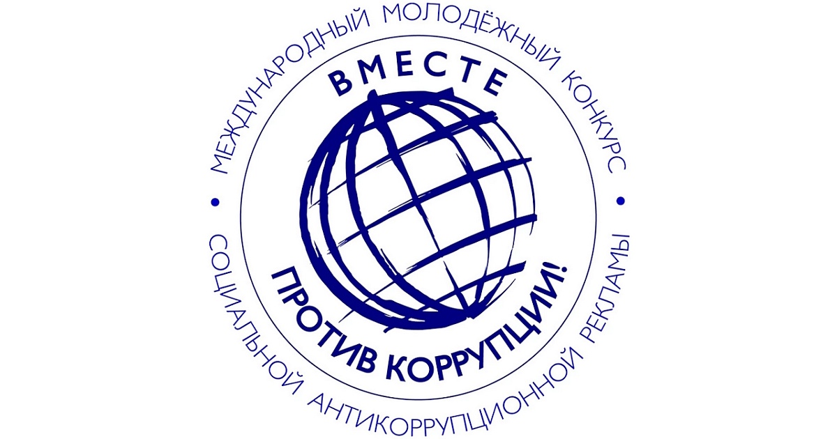 «Вместе против коррупции!»
