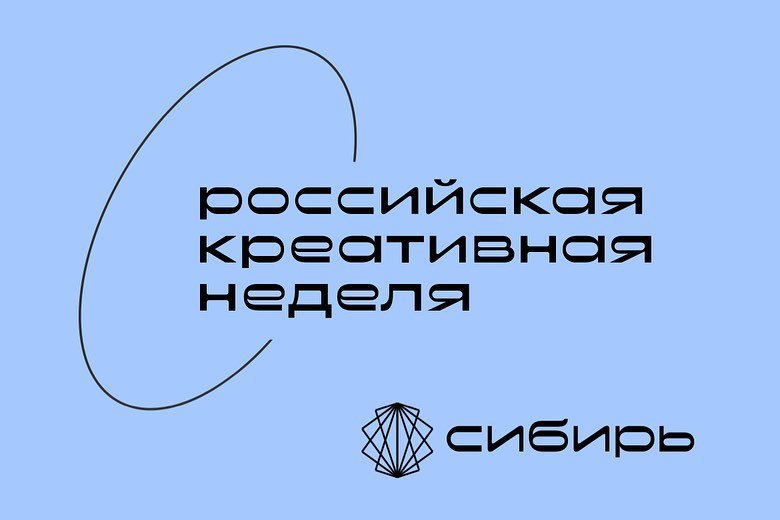 Фестиваль-форум «Российская креативная неделя - Сибирь»