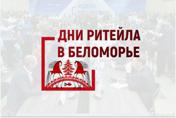 О проведении с 21 по 23 ноября 2024 года в г. Архангельске межрегионального форума бизнеса и власти «Дни ритейла в Беломорье» (в рамках XVIII Архангельского регионального торгового форума)