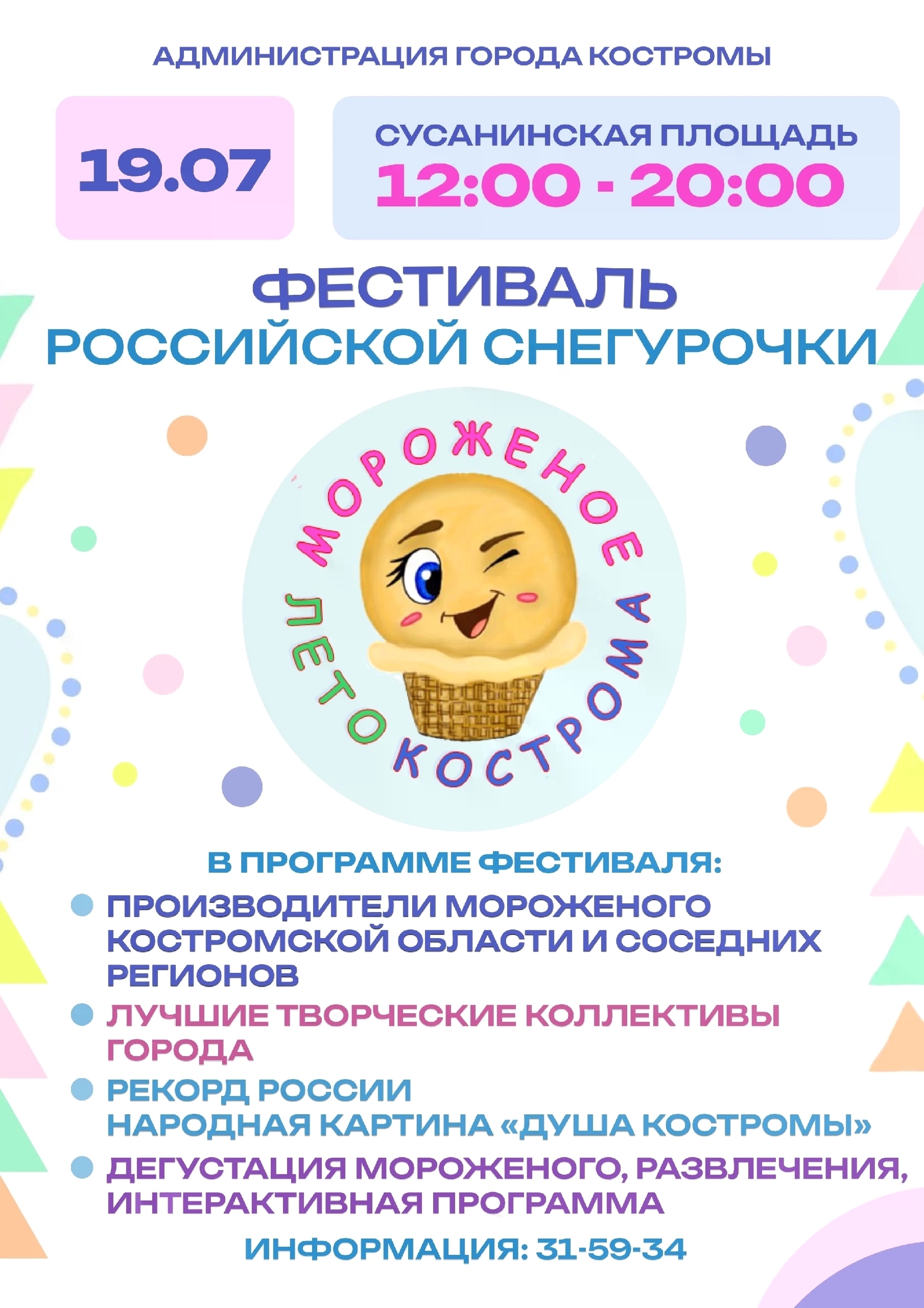 Фестиваль Российской Снегурочки "МОРОЖЕНОЕ, ЛЕТО, КОСТРОМА!"