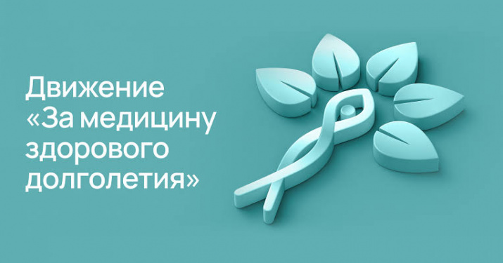 Профилактика как основа долголетия