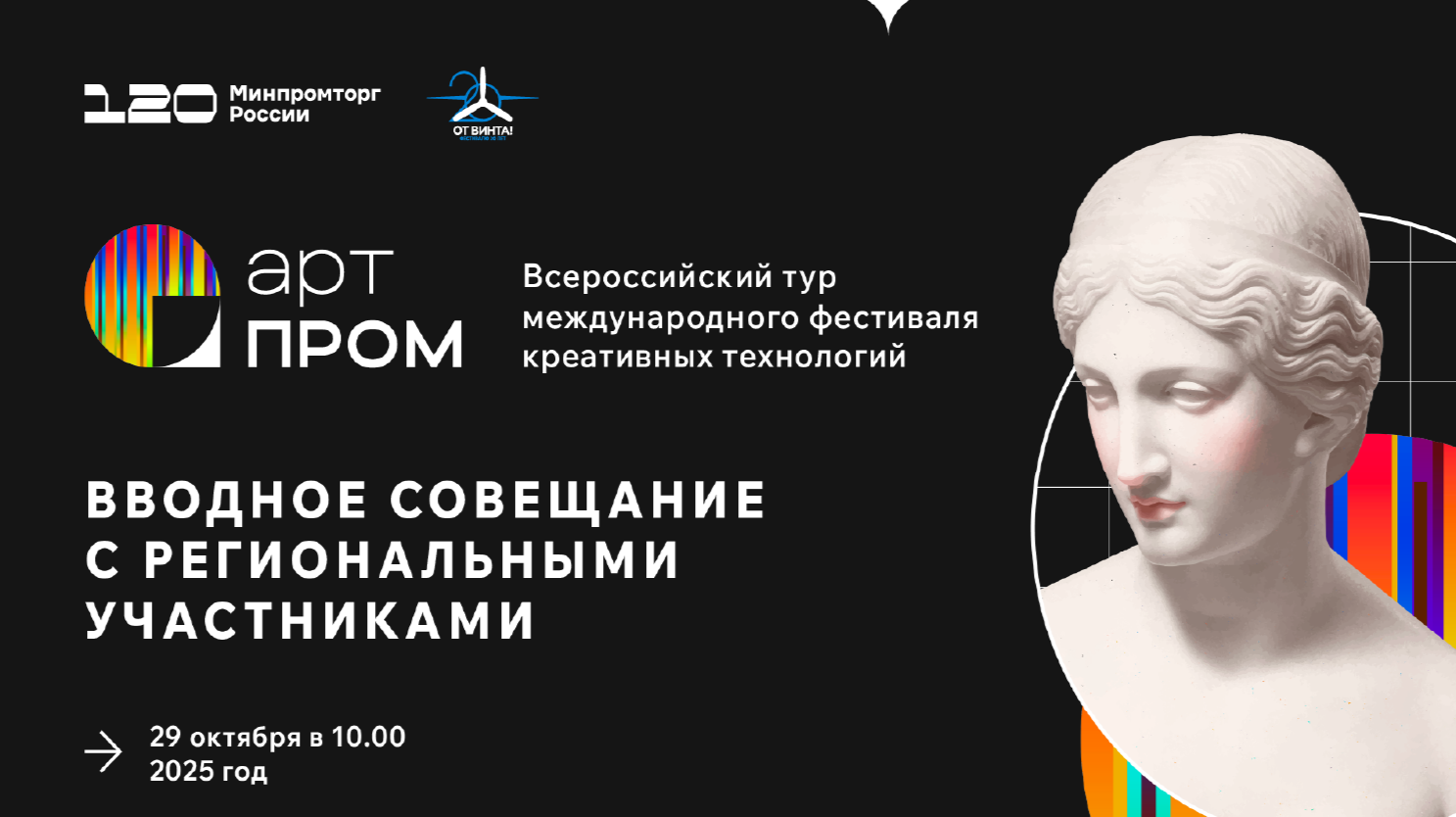 C 10 по 21 ноября 2025 года проводится региональный этап технофорума «АртПром»