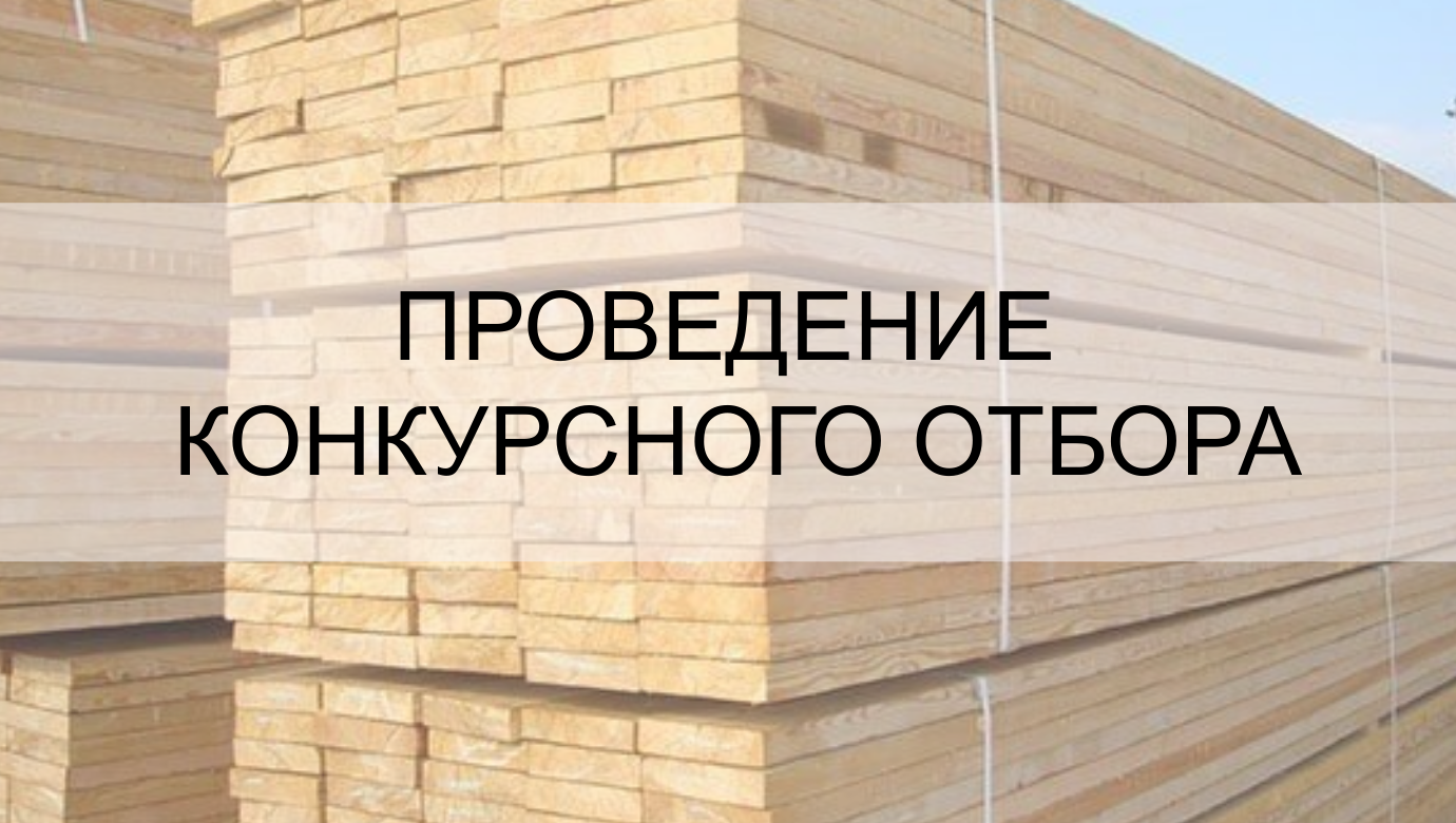 О начале проведения конкурсного отбора на получение субсидии на транспортировку продукции ЛПК через морские порты СЗФО