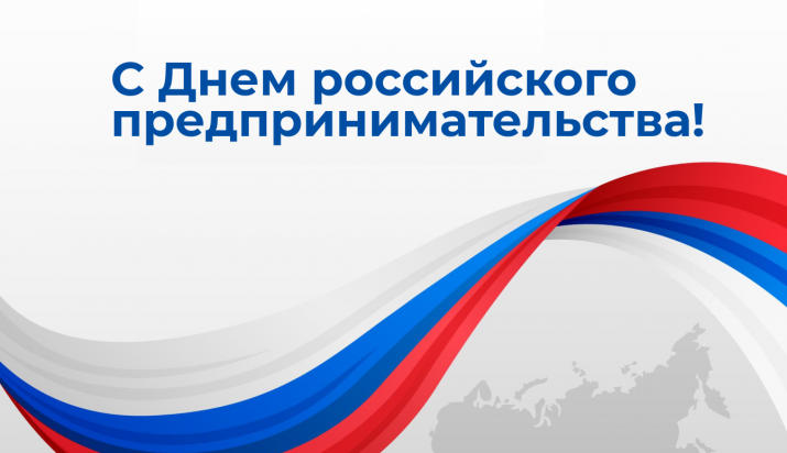Поздравляем вас с Днём российского предпринимательства!