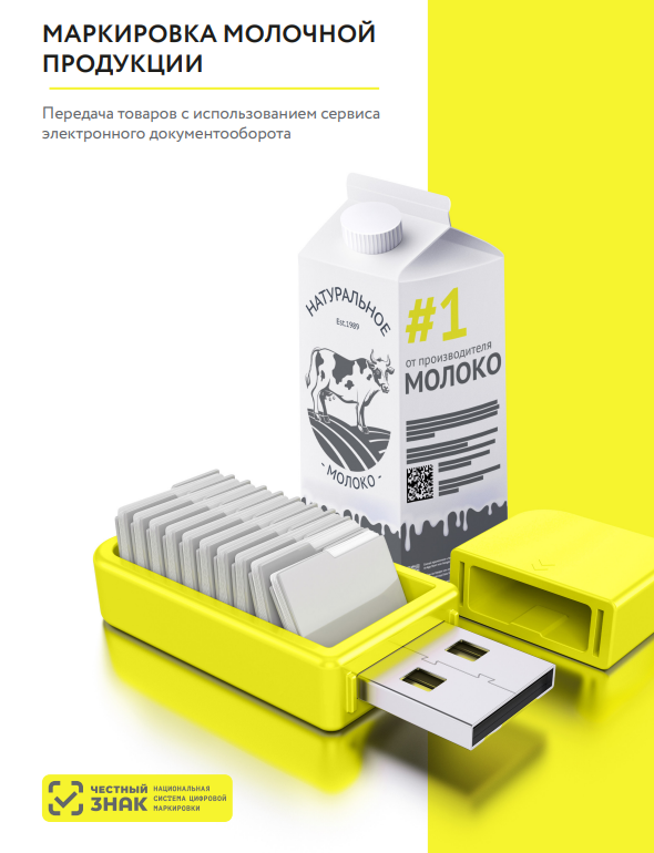 С 1 сентября 2022 года — становится обязательной подача сведений о выбытии всей молочной продукции, подлежащей маркировке, при розничной реализации, включая продажу через кассу