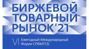 VI Форум Санкт-Петербургской Международной Товарно-сырьевой Биржи «Биржевой товарный рынок-2021»