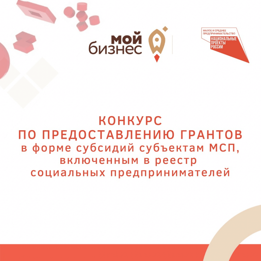 Объявление о проведении конкурса на предоставление грантов в форме субсидий на государственную поддержку субъектов малого и среднего предпринимательства, осуществляющих деятельность в сфере социального предпринимательства 