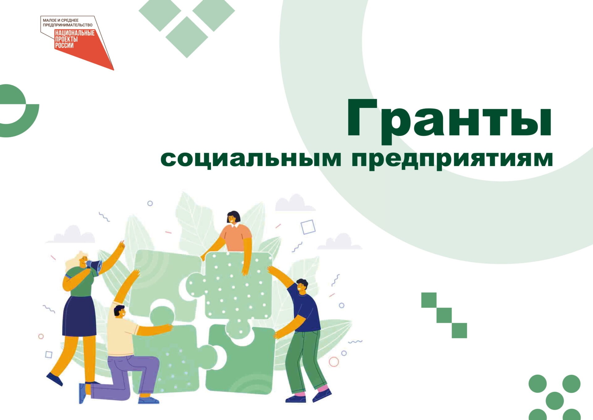 Субъекты социального предпринимательства могут претендовать на грант