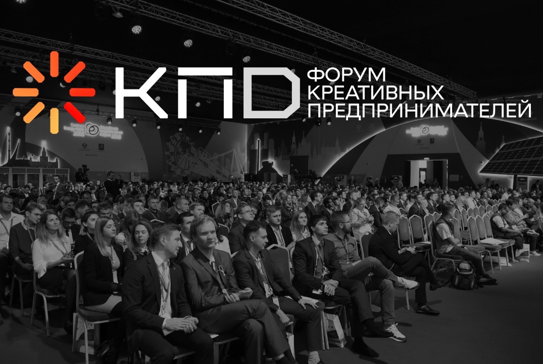 IV форум креативных предпринимателей «КПД»