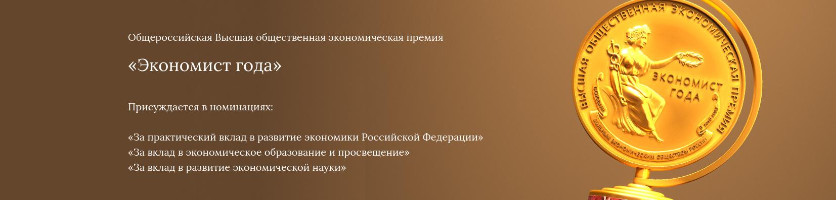 Премия «Экономист года – 2026»