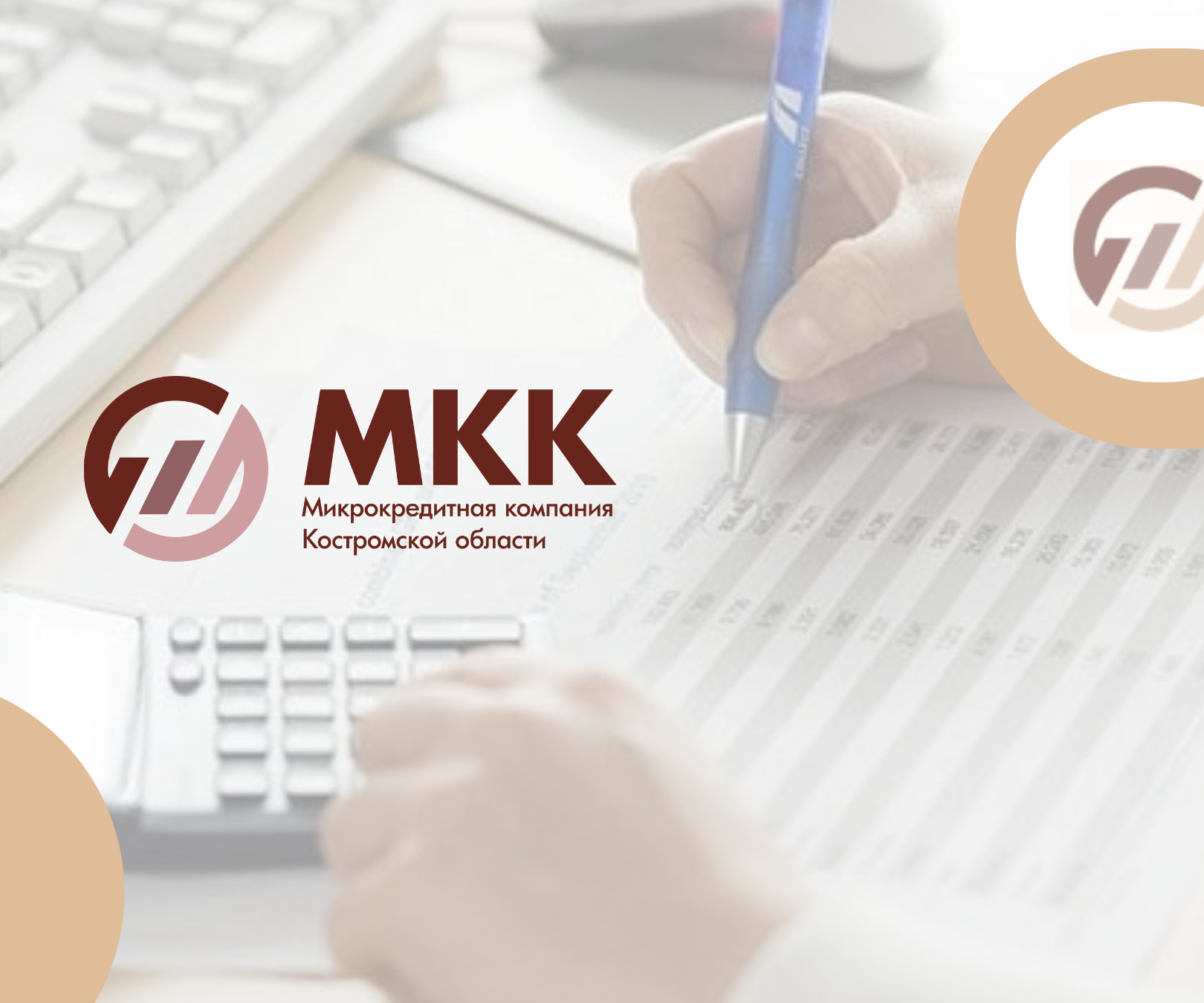 Микрокредитная компания Костромской области сообщает
