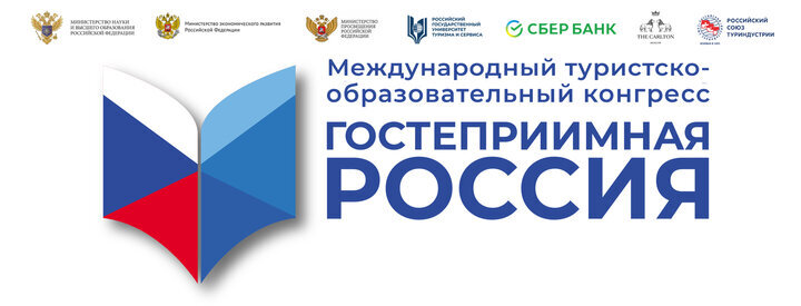 О проведении Международного туристско – образовательного конгресса «Гостеприимная Россия»