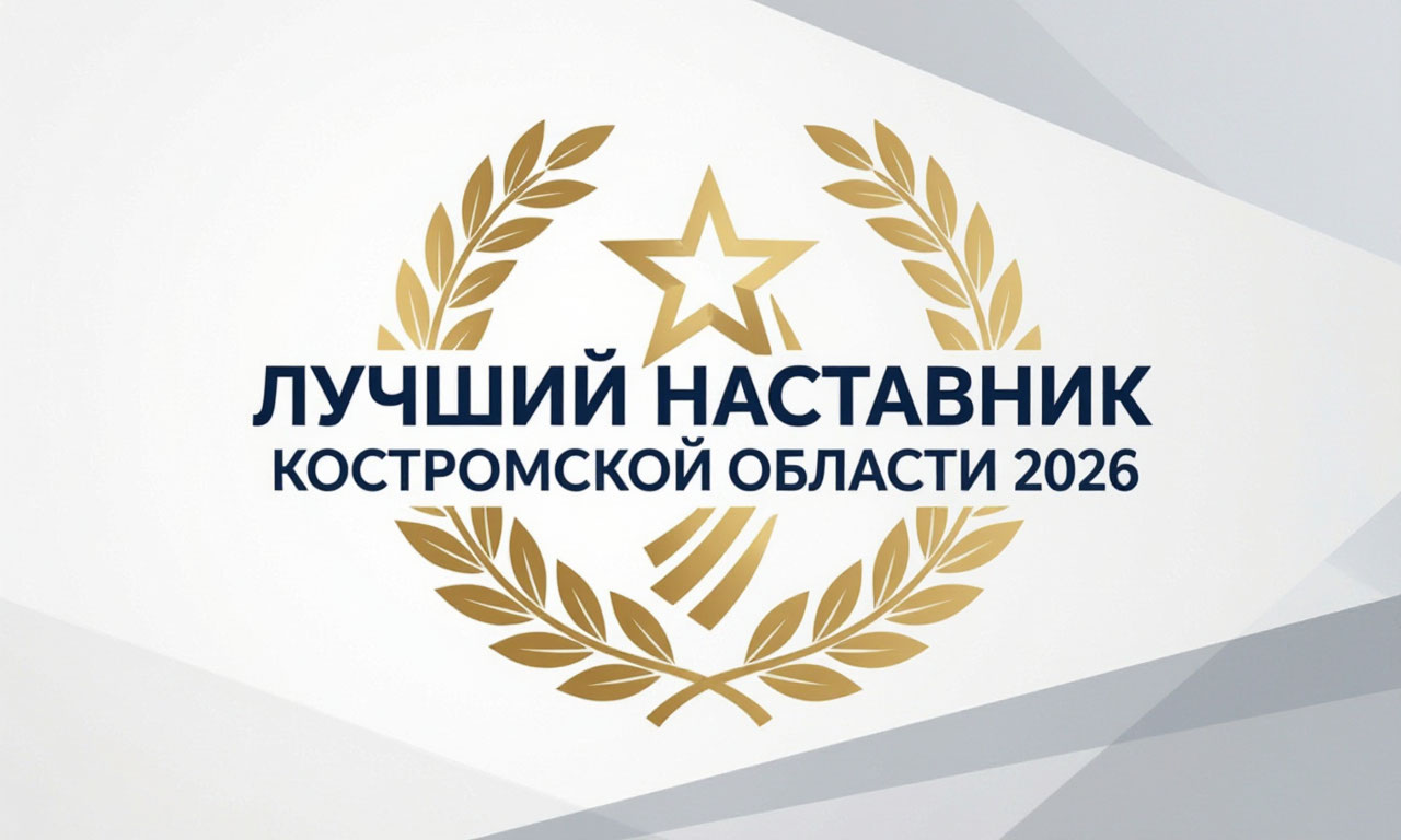Конкурс «Лучший наставник Костромской области — 2026»