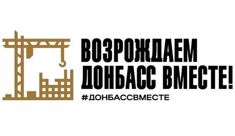 Всероссийский промышленный конгресс «ДОНБАСС 2030»