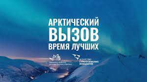 О реализации проекта «Арктический вызов»