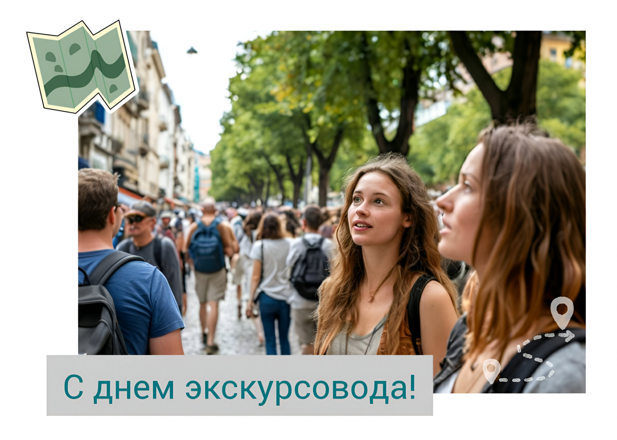Дорогие гиды, экскурсоводы и хранители истории!  