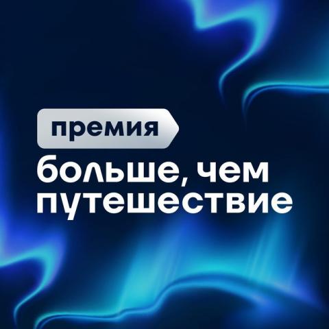 Приглашаем принять участие во  Всероссийской премии «Больше, чем путешествие»