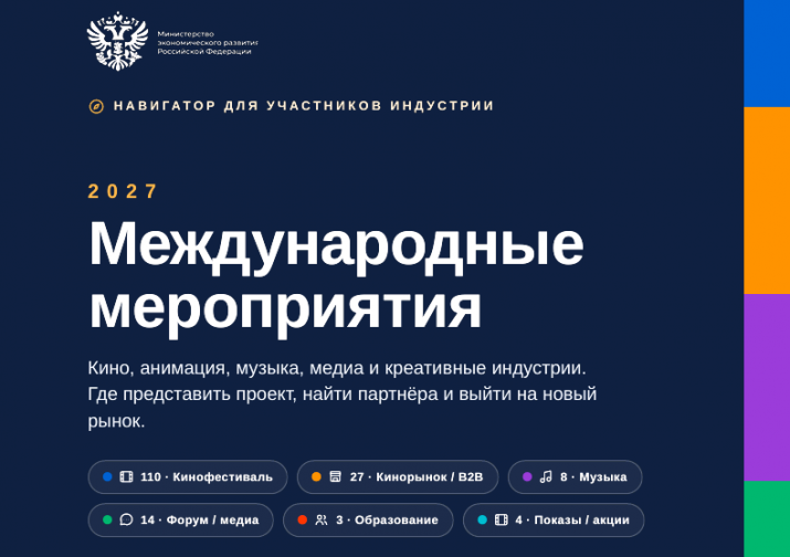 Минэкономразвития России разработан Навигатор международных мероприятий в сфере аудиовизуальной продукции на 2027 год