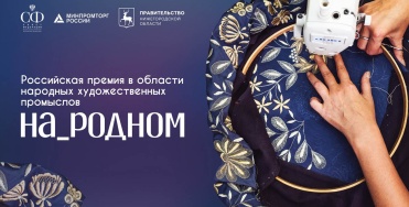 Приглашаем принять участие в Российской премии в области народных художественных промыслов «На_родном»