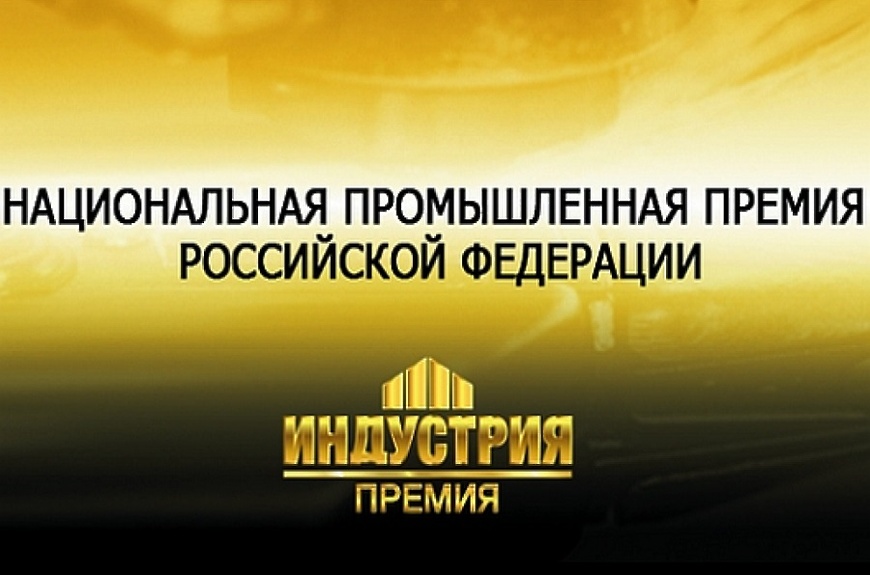 1 ноября 2024 года стартовал прием заявок на соискание XI Национальной промышленной премии Российской Федерации «Индустрия»