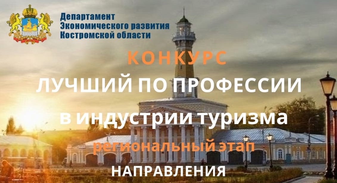 Объявление о проведении регионального этапа Всероссийского конкурса профессионального мастерства работников сферы туризма «Лучший по профессии в индустрии туризма»