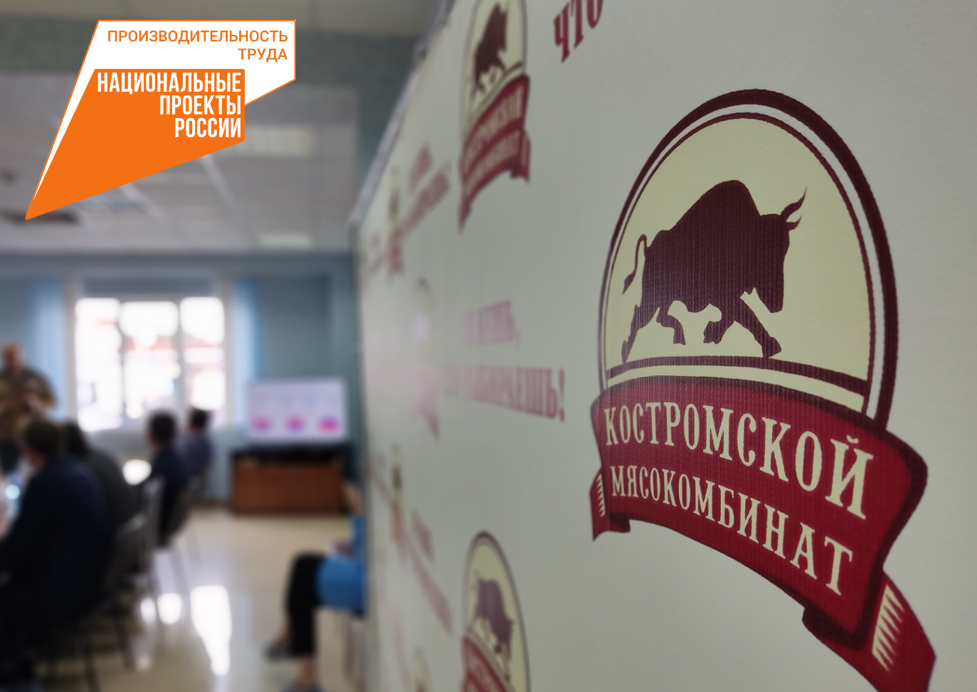 Костромской мясокомбинат стал участником национального проекта «Производительность труда» 