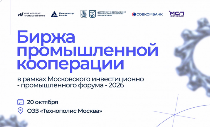 Корпорация МСП совместно с Клубом молодых промышленников проведет Биржу промышленной кооперации 