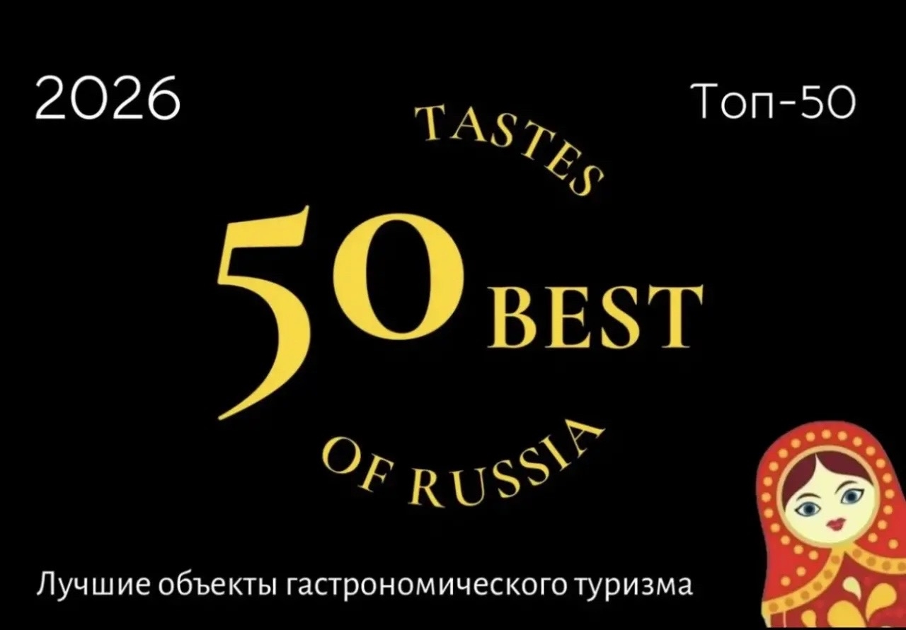 2 объекта туризма из Костромской области вошли в новый рейтинг «Топ-50 лучших объектов гастрономического туризма России 2026»