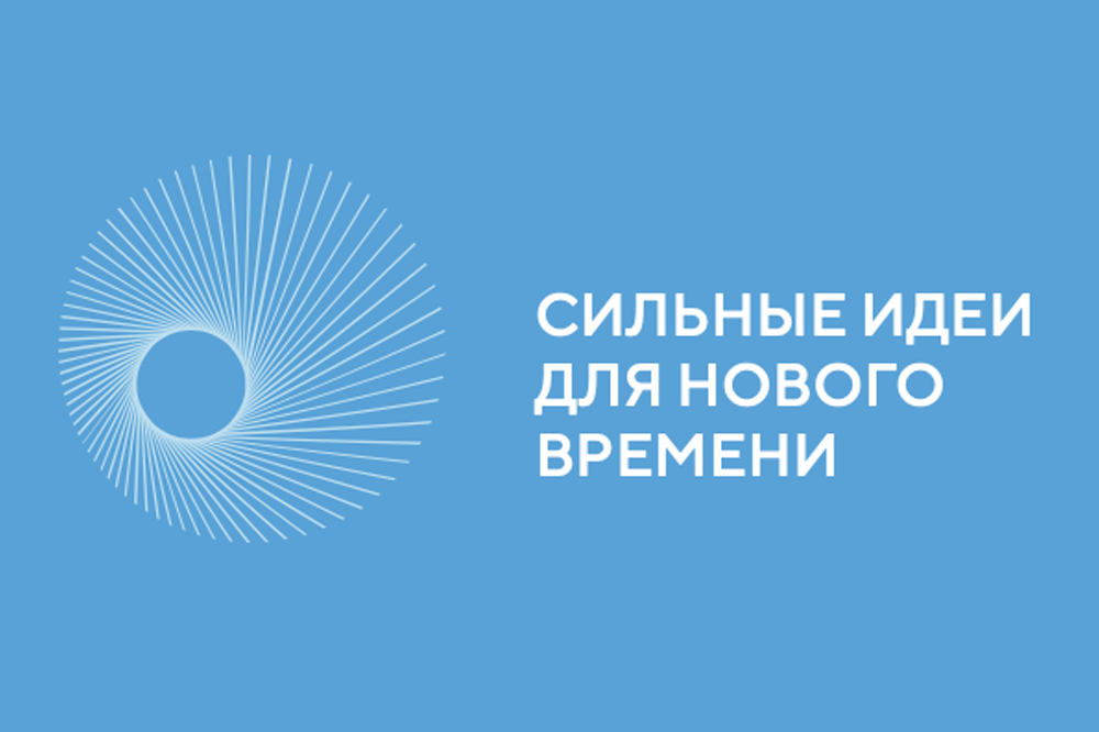 Об итогах форума «Сильные идеи для нового времени»