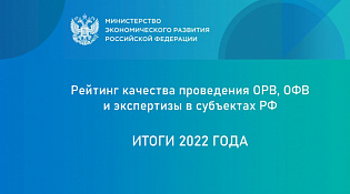 Костромская область показала хорошие результаты в рейтинге Минэкономразвития