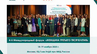 IV Международный форум «Женщина третьего тысячелетия»