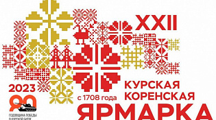 Курская Коренская ярмарка – 2023  