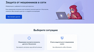 Цифровой сервис по жизненной ситуации «Защита от мошенников в сети» на портале Госуслуги