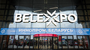 Приглашаем на Международную промышленную выставку  «ИННОПРОМ. Беларусь»