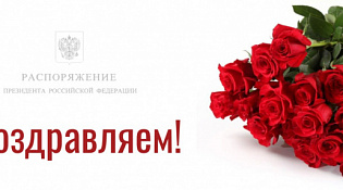 ПОЗДРАВЛЯЕМ с высокой наградой