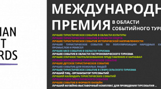 Стартовал прием заявок для участия в национальной премииRussian Event Awards 2023