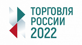 Стартовал прием заявок на пятый ежегодный конкурс «Торговля России». Заявки от участников принимаются с 1 февраля по 1 мая 2022