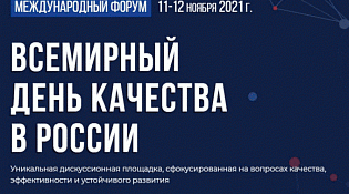 11-12 ноября 2021 года пройдет международный форум Всемирный день качества в России
