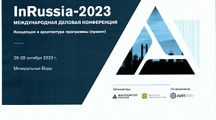 Международная деловая конференция и выставка «InRussia-2023»
